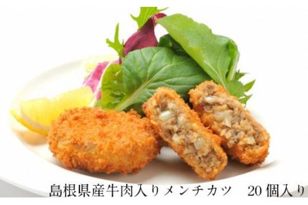 島根県産牛肉入りメンチカツ ／ コロッケ メンチ 牛肉コロッケ