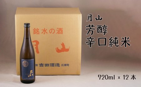 月山 芳醇辛口純米酒（720ml×12本）  ／ 日本酒 清酒 銘酒 地酒 吉田酒造