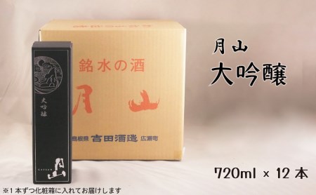 月山 大吟醸 （720ml×12本） ／ 日本酒 清酒 銘酒 地酒 吉田酒造 辛口