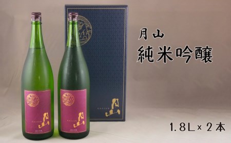 月山 純米吟醸（1.8L×2本） ／ 日本酒 清酒 銘酒 地酒 吉田酒造