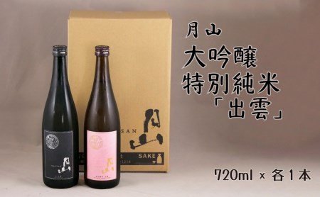 月山 大吟醸＆特別純米「出雲」セット （720ml×2本） ／ 日本酒 清酒 銘酒 地酒 吉田酒造 辛口