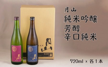 月山 純米吟醸＆芳醇辛口純米酒セット（720ml×2本） ／ 日本酒 清酒 銘酒 地酒 吉田酒造