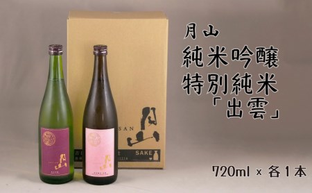 月山 純米吟醸＆特別純米「出雲」セット（720ml×2本） ／ 日本酒 清酒 銘酒 地酒 吉田酒造