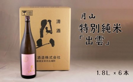 月山 特別純米「出雲」（1.8L×6本） ／ 日本酒 清酒 銘酒 地酒 吉田酒造 まろやか