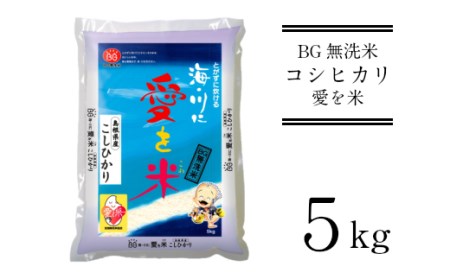 BG無洗米コシヒカリ 5kg ［令和5年産］