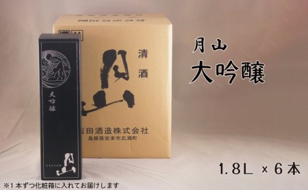 月山 大吟醸 （1.8L×6本） ／ 日本酒 清酒 銘酒 地酒 吉田酒造 辛口