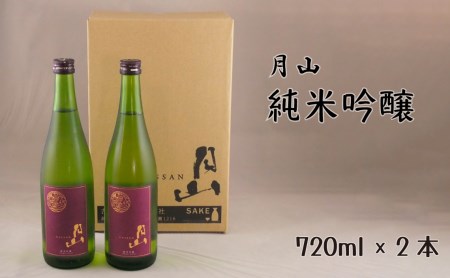 月山 純米吟醸 （720ml×2本） ／ 日本酒 清酒 銘酒 地酒 吉田酒造