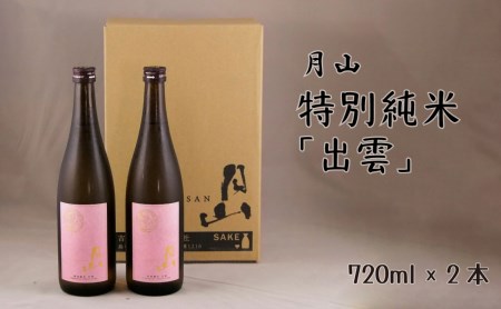 月山 特別純米「出雲」 （720ml×2本） ／ 日本酒 清酒 銘酒 地酒 吉田酒造 まろやか
