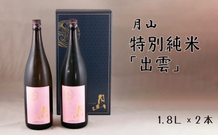 月山 特別純米「出雲」 （1.8L×2本）  ／ 日本酒 清酒 銘酒 地酒 吉田酒造 まろやか