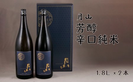 月山 芳醇辛口純米 （1.8L×2本）  ／ 日本酒 清酒 銘酒 地酒 吉田酒造