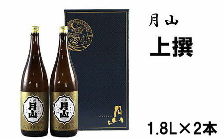 月山 上撰 （1.8L×2本） ／ 日本酒 清酒 銘酒 地酒 吉田酒造 日常酒