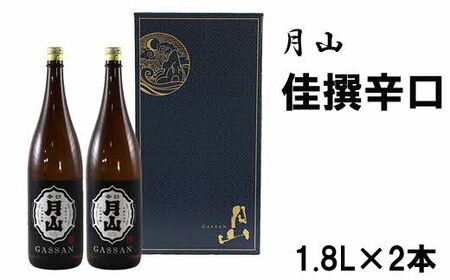 月山 佳撰からくち （1.8L×2本） ／ 日本酒 清酒 銘酒 地酒 吉田酒造 辛口