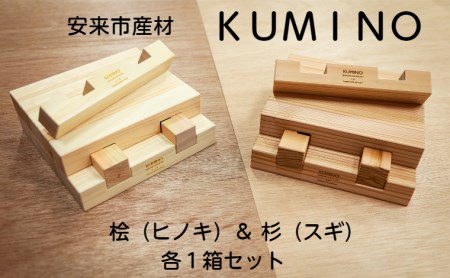 安来市産材KUMINO　杉・桧　２箱セット（28ピース）