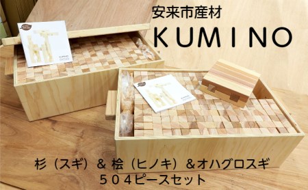 安来市産材KUMINO　杉・桧・オハグロスギ　36箱セット（504ピース）