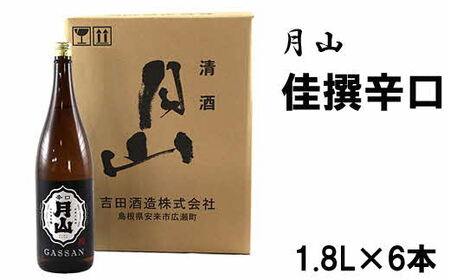 月山 佳撰からくち （1.8L×6本） ／ 日本酒 清酒 銘酒 地酒 吉田酒造 辛口