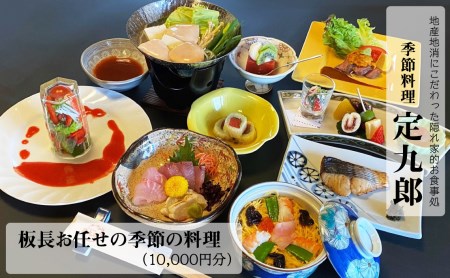 定九郎　「板長お任せの季節の料理」10,000円分