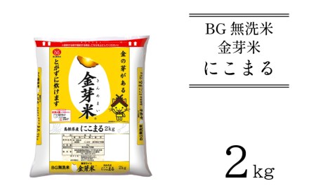 BG無洗米・金芽米にこまる 2kg ［令和5年産］ 計量カップ付き