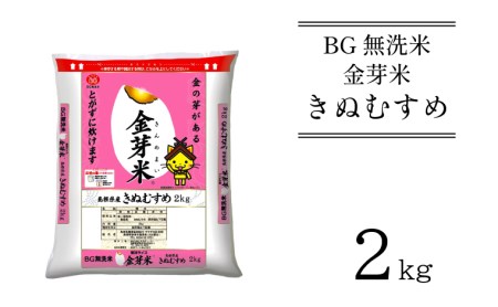 BG無洗米・金芽米きぬむすめ 2kg ［令和5年産］ 計量カップ付き