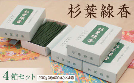 「杉葉線香」4箱セット ／ お線香 自然素材 無添加 杉
