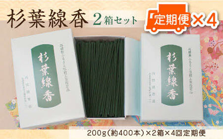 【定期便】「杉葉線香」2箱セット（3ヵ月ごと×4回） ／ お線香 自然素材 無添加 杉