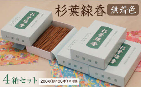 「杉葉線香」（無着色）4箱セット ／ お線香 自然素材 無添加 杉