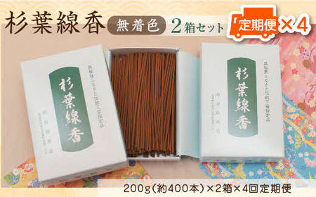 【定期便】「杉葉線香」（無着色）2箱セット（3ヵ月ごと×4回） ／ お線香 自然素材 無添加 杉
