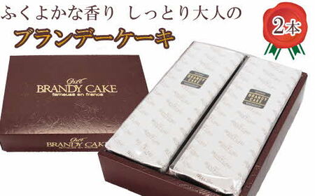 ブランデーケーキ 2本【ブランデー ケーキ 甜菜糖使用】