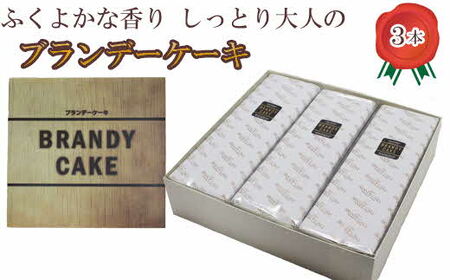 ブランデーケーキ3本【ブランデー ケーキ 甜菜糖使用】