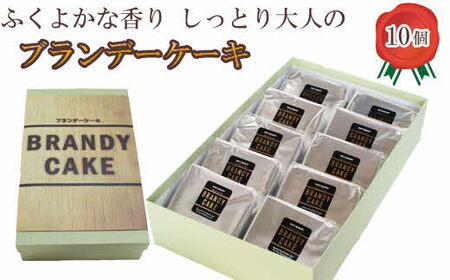 ブランデーケーキ（個包装10個入り）【ブランデー ケーキ 甜菜糖使用 個包装】