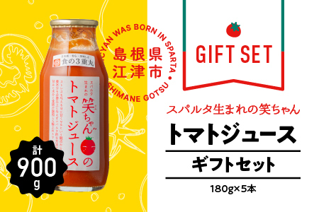 【ギフト】スパルタ生まれの笑ちゃんのトマトジュースギフトセットC 180g×5本 GC-7