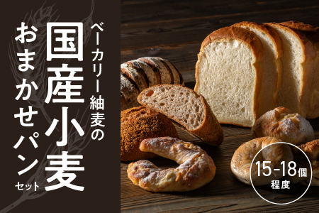 ベーカリー紬麦の国産小麦おまかせパンセット（15～18個程度）BT-2
