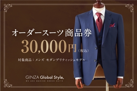 GINZA Global Style オーダースーツ 商品券（30，000円券）グローバルスタイル メンズスーツ 仕立て オーダーメイド 江津市