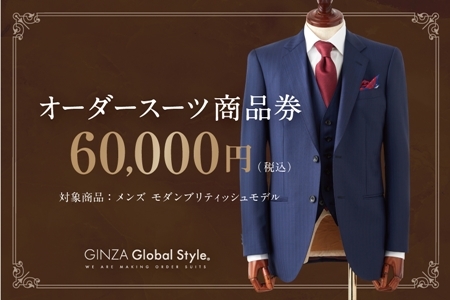 GINZA Global Style オーダースーツ 商品券（60，000円券）グローバルスタイル メンズスーツ 仕立て オーダーメイド 江津市