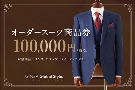 GINZA Global Style オーダースーツ 商品券（100，000円券）グローバルスタイル メンズスーツ 仕立て オーダーメイド 江津市