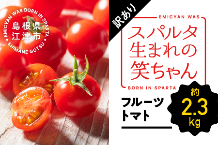 【訳あり】スパルタ生まれの笑ちゃん フルーツトマト 約2.3kg【配送不可：離島】 GC-16