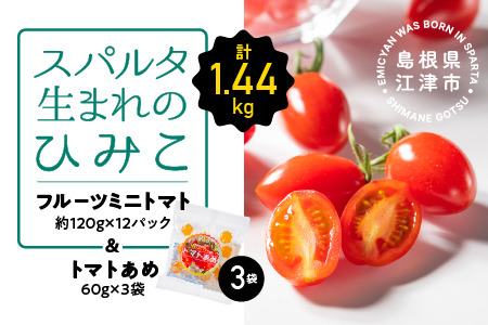 【4月中旬以降配送】スパルタ生まれのひみこ（フルーツミニトマト）約120g×12パック＆トマトあめ3袋 セット【配送不可：離島】