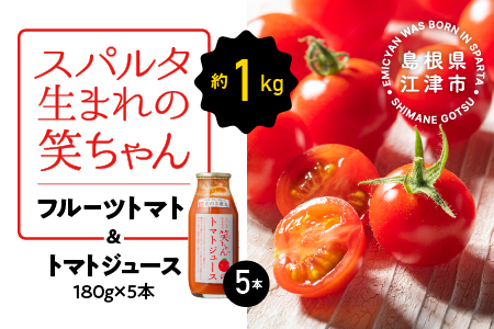 スパルタ生まれの笑ちゃん フルーツトマト 約1kg＆トマトジュース180g×5本 セット GC-21【配送不可：離島】
