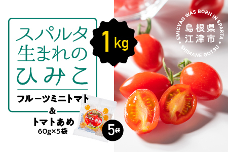 【4月中旬以降配送】スパルタ生まれのひみこ（フルーツミニトマト）約1kg＆トマトあめ5袋 セット【配送不可：離島】
