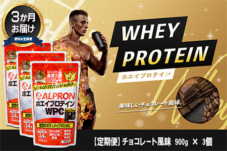 【定期便3か月連続お届け】ALPRON WPC プロテイン チョコレート風味セット(900g×3個)