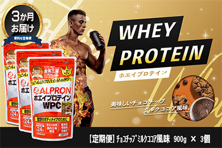 【定期便3か月連続お届け】ALPRON WPC プロテイン チョコチップミルクココア風味セット(900g×3個)