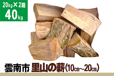 雲南市　里山の薪 (10cm～15cm)40㎏【20kgX2箱（2個口)】