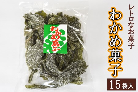 西八製菓 わかめ菓子 100g×15袋 安心 安全 懐かしい レトロなお菓子 大人買い 