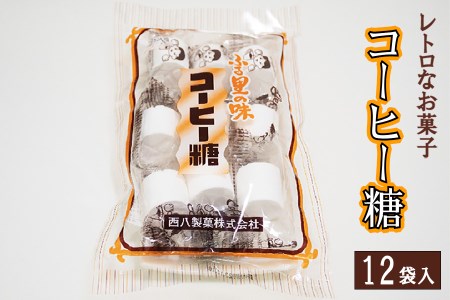 西八製菓 コーヒー糖 9個入×12袋 安心 安全 懐かしい レトロなお菓子 大人買い