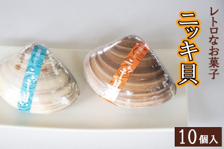 西八製菓 ニッキ貝 10個 安心 安全 懐かしい レトロなお菓子 大人買い 