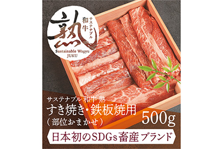 サステナブル和牛 熟 すき焼き・鉄板焼用（モモ/カタ/バラ/ロース） 500g