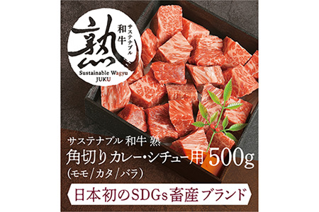 サステナブル和牛 熟 角切り カレー・シチュー用（モモ/カタ/バラ） 500g