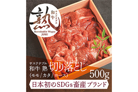 サステナブル和牛 熟 切り落とし(モモ/カタ/ロース） 500g