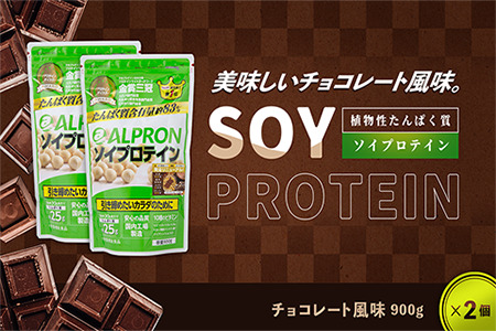 ソイプロテイン チョコレート風味セット(900g×2個)