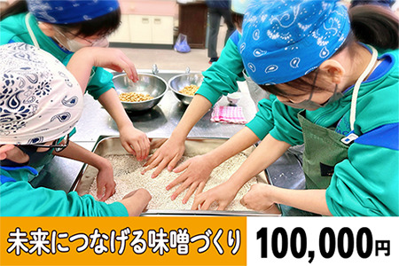 【思いやり型返礼品（協賛型）】未来の子どもたちに食の喜びを(ご寄附額100,000円)
