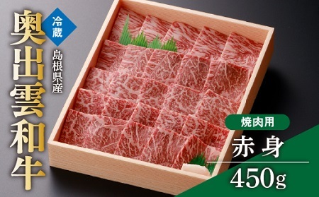 奥出雲和牛赤身焼肉用450g 【肉質日本一!しまね和牛 黒毛和牛 贈答用 冷蔵 チルド 日時指定 Ａ-5】